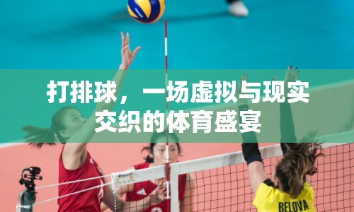 虛擬與現(xiàn)實(shí)交織的排球盛宴