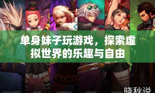 單身妹子在虛擬世界尋找樂(lè)趣與自由