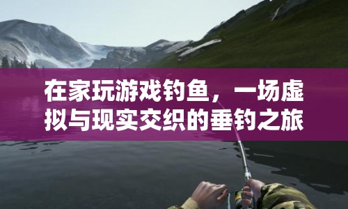 虛擬垂釣，在家也能享受垂釣樂趣