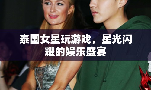 泰國女星閃耀游戲之夜，星光熠熠的娛樂盛宴