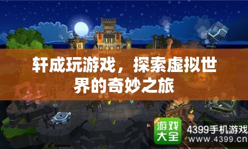 軒成，探索虛擬世界的奇妙之旅