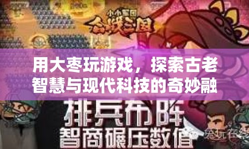 探索古老智慧與現代科技的奇妙融合，大棗游戲