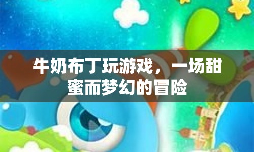 牛奶布丁的夢(mèng)幻冒險(xiǎn)之旅