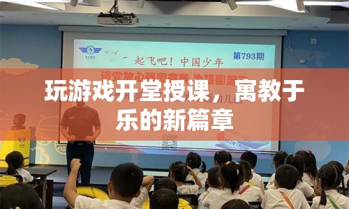 寓教于樂新篇章，游戲開堂授課