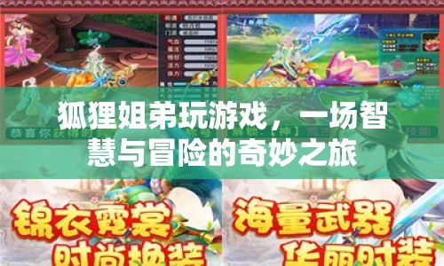 狐貍姐弟的奇妙冒險之旅