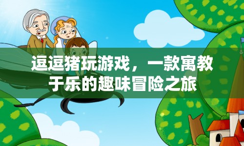 逗逗豬玩游戲，寓教于樂，開啟趣味冒險(xiǎn)之旅