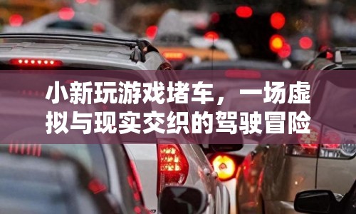 虛擬與現(xiàn)實交織的駕駛冒險，小新玩游戲堵車