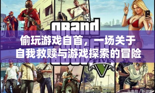 游戲迷途知返，一場(chǎng)自我救贖與探索之旅