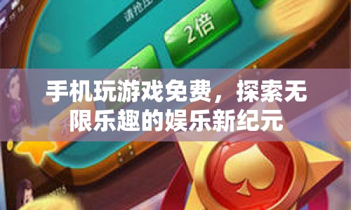 免費手機游戲的無限樂趣，探索娛樂新紀(jì)元