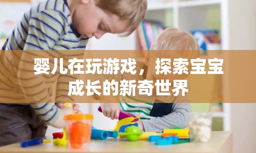 探索寶寶成長的新奇世界，嬰兒游戲之旅