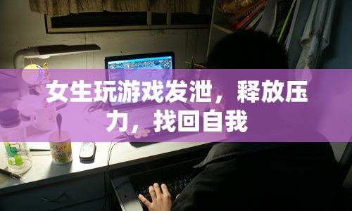 女生游戲，解壓神器，找回自我  第1張