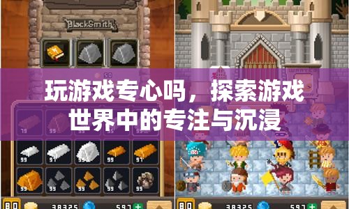 游戲世界中的專注與沉浸，如何提升游戲時的專注力？  第1張