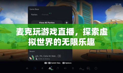 麥克游戲直播，探索虛擬世界的無限樂趣