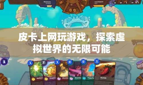 皮卡探索虛擬世界，上網(wǎng)玩游戲的無限可能