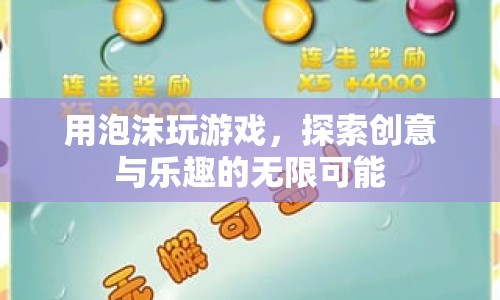 探索泡沫游戲，創(chuàng)意與樂趣的無限可能