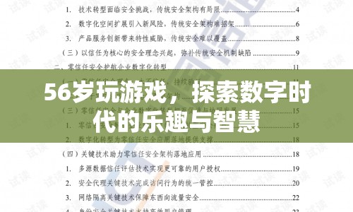56歲老人探索數(shù)字時代，游戲樂趣與智慧并存