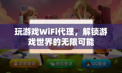 WiFi代理解鎖游戲世界，暢享無限可能