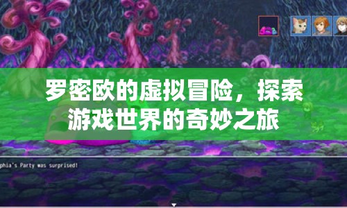 羅密歐的虛擬冒險，探索游戲世界的奇妙之旅