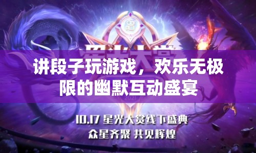 歡樂(lè)無(wú)極限，講段子玩游戲的幽默互動(dòng)盛宴