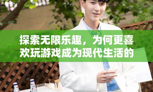 為何玩游戲成為現(xiàn)代生活的潮流，探索無限樂趣  第1張