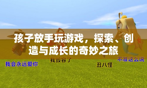放手玩游戲，探索、創(chuàng)造與成長的奇妙之旅