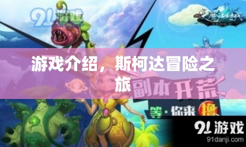 斯柯達冒險之旅，探索未知世界的奇妙旅程