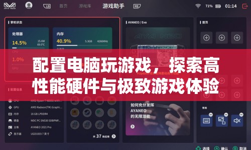探索高性能硬件與極致游戲體驗(yàn)的完美融合，打造你的專屬游戲電腦  第1張