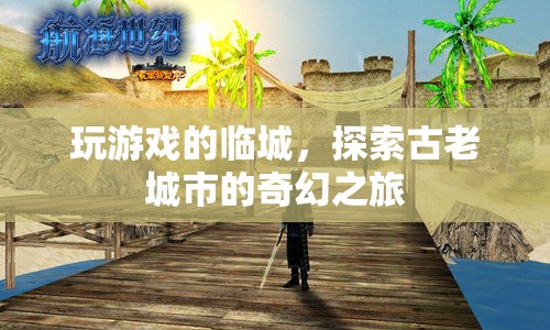 探索古老城市的奇幻之旅，臨城游戲之旅  第1張