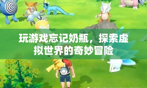 探索虛擬世界的奇妙冒險(xiǎn)，玩游戲忘記奶瓶  第1張