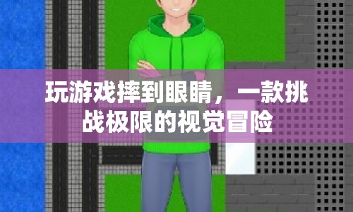 極限視覺挑戰(zhàn)，玩游戲不慎摔傷眼睛