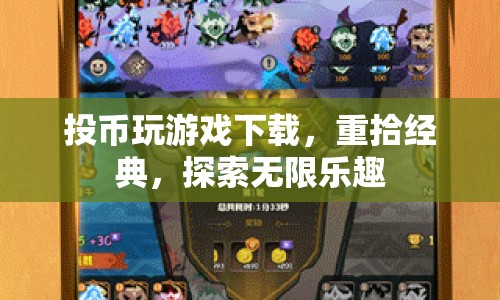 投幣玩游戲下載，重拾經(jīng)典，探索無限樂趣