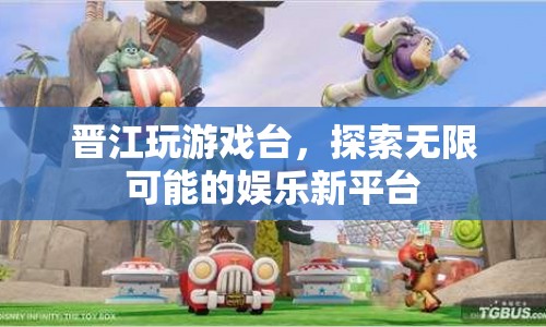 晉江玩游戲臺(tái)，探索娛樂(lè)新境界，解鎖無(wú)限可能