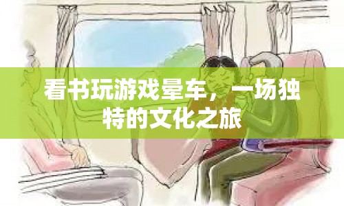 一場獨(dú)特的文化之旅，看書、玩游戲、暈車