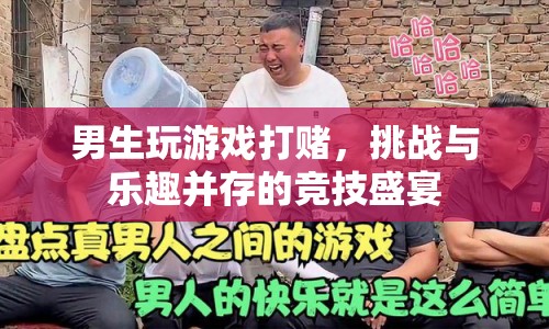男生游戲競技，挑戰(zhàn)與樂趣并存的打賭盛宴