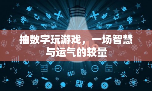 抽數(shù)字游戲，智慧與運氣的巔峰對決