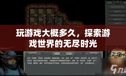 探索游戲世界的無(wú)盡時(shí)光，游戲時(shí)長(zhǎng)揭秘