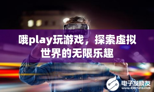 探索虛擬世界的無(wú)限樂(lè)趣，在Play上玩游戲