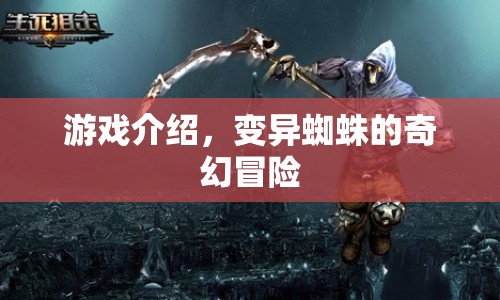 變異蜘蛛的奇幻冒險(xiǎn)之旅