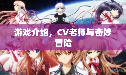 CV老師與奇妙冒險，一場冒險之旅的啟程