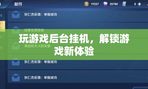 后臺(tái)掛機(jī)解鎖游戲新體驗(yàn)
