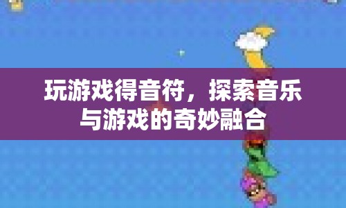 游戲與音樂的奇妙融合，音符探索之旅