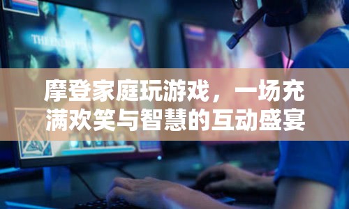 摩登家庭游戲盛宴，歡笑與智慧并存