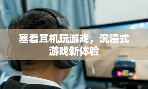 耳機(jī)加持，沉浸式游戲新體驗(yàn)來(lái)襲！