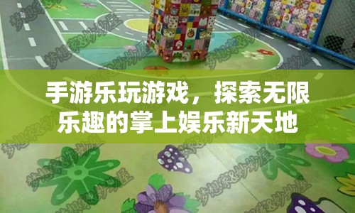 掌上娛樂新天地，手游樂玩游戲，探索無限樂趣