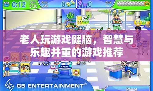 老人益智游戲，健腦又有趣