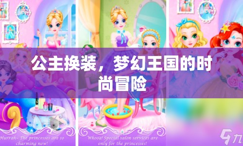 公主換裝，夢幻王國的時尚冒險