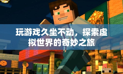 探索虛擬世界，久坐玩游戲的奇妙之旅