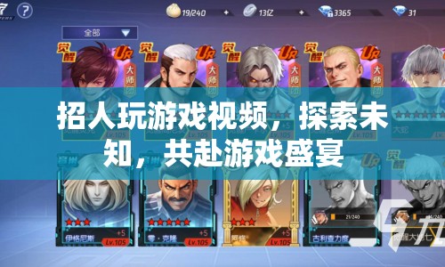 探索未知，共赴游戲盛宴，招募玩家一起玩游戲視頻