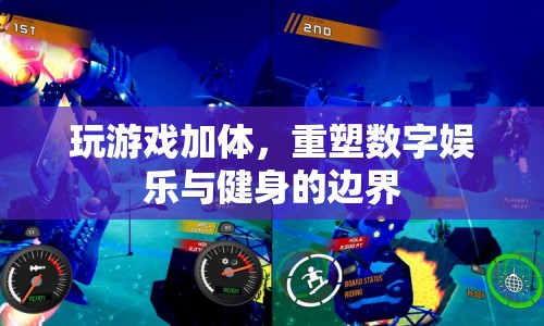 游戲健身，重塑數(shù)字娛樂與健身的邊界