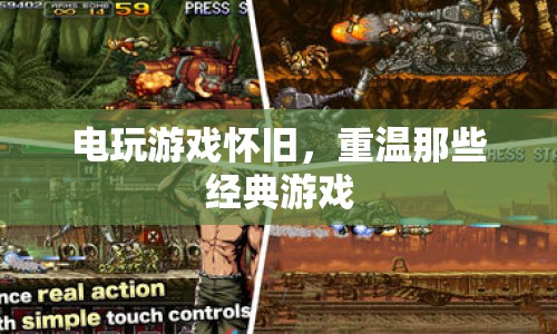 電玩游戲懷舊，重溫經(jīng)典游戲